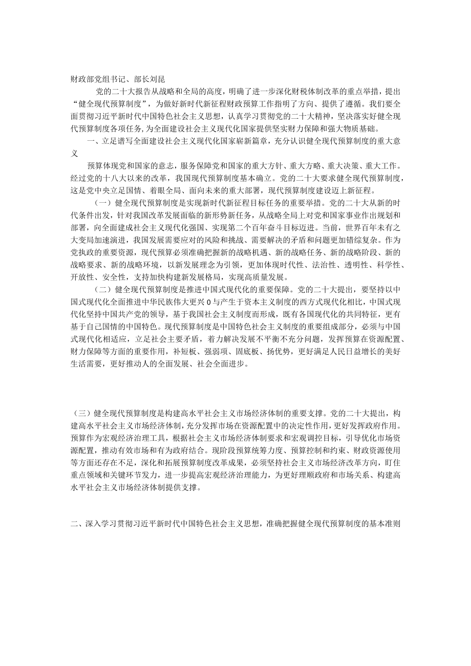 健全现代预算制度.docx_第1页