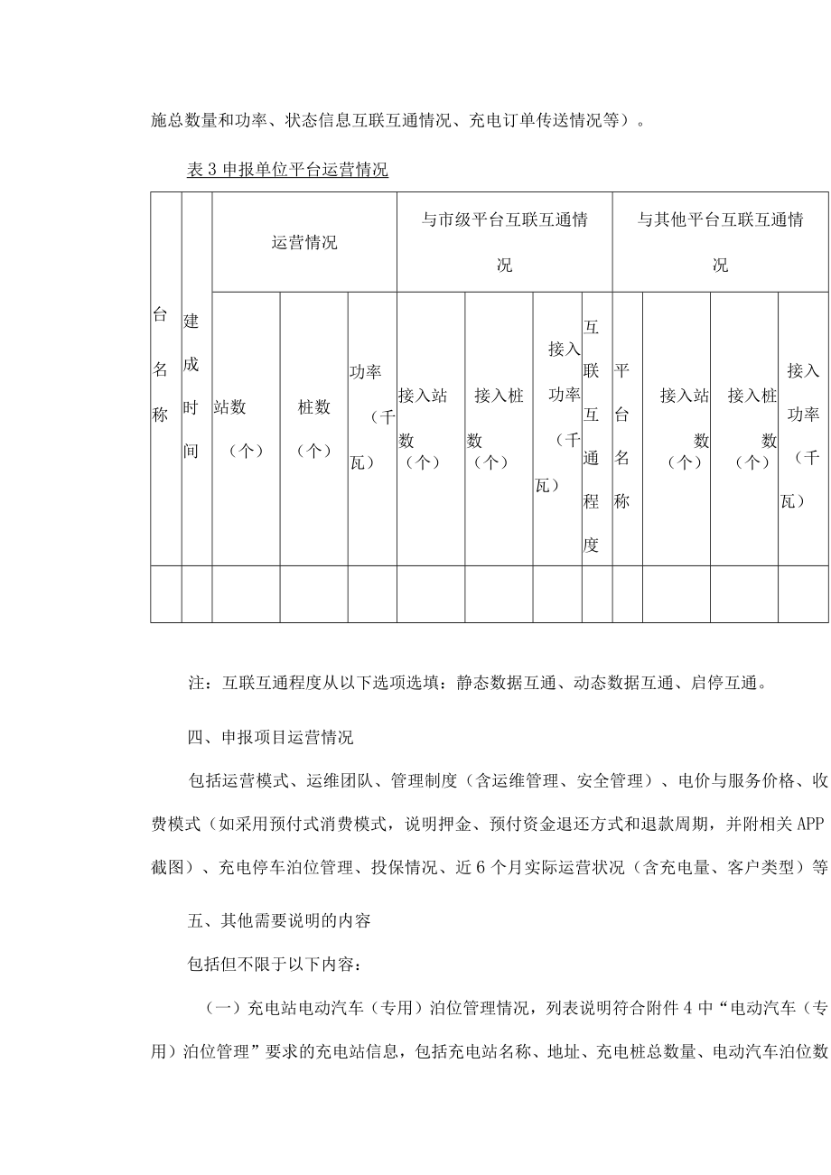 2022年度北京市电动汽车充换电设施建设运营奖补项目申报书.docx_第3页