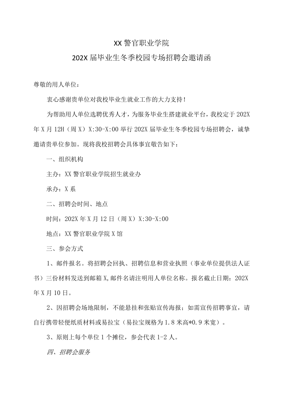 XX警官职业学院202X届毕业生冬季校园专场招聘会邀请函.docx_第1页