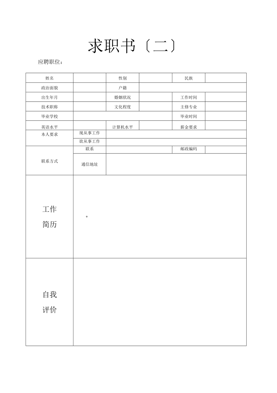 个人简历表格模板空白表格.docx_第2页