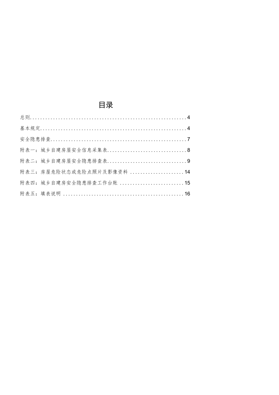 X省城乡自建房安全隐患排查技术导则.docx_第2页