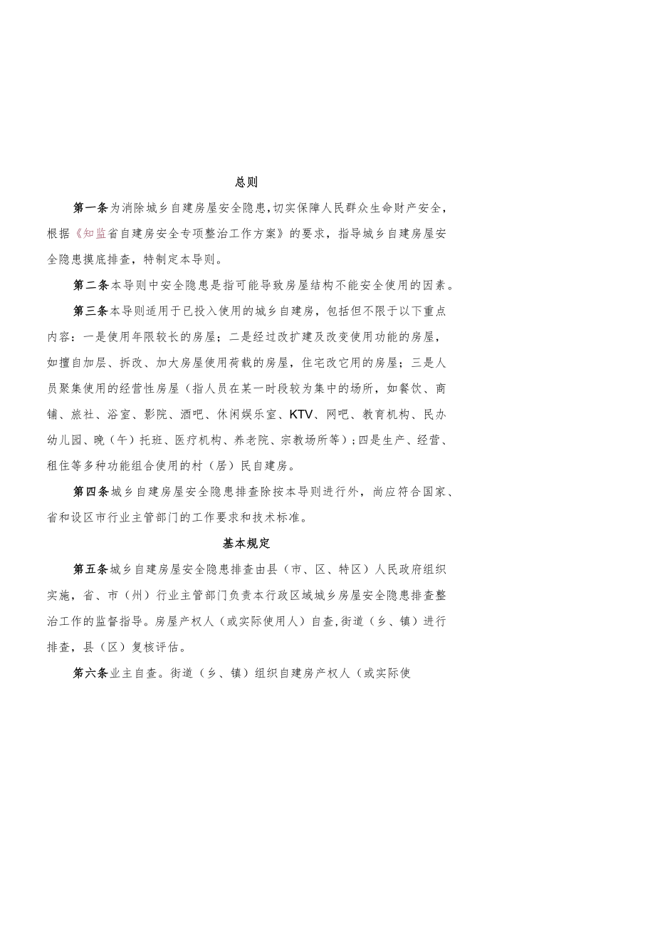 X省城乡自建房安全隐患排查技术导则.docx_第3页