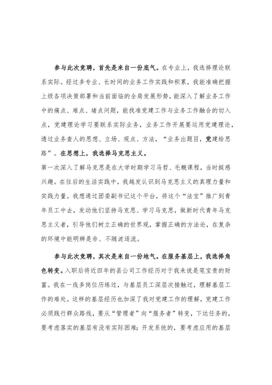 xx公司团委副书记竞聘演讲稿2篇.docx_第1页