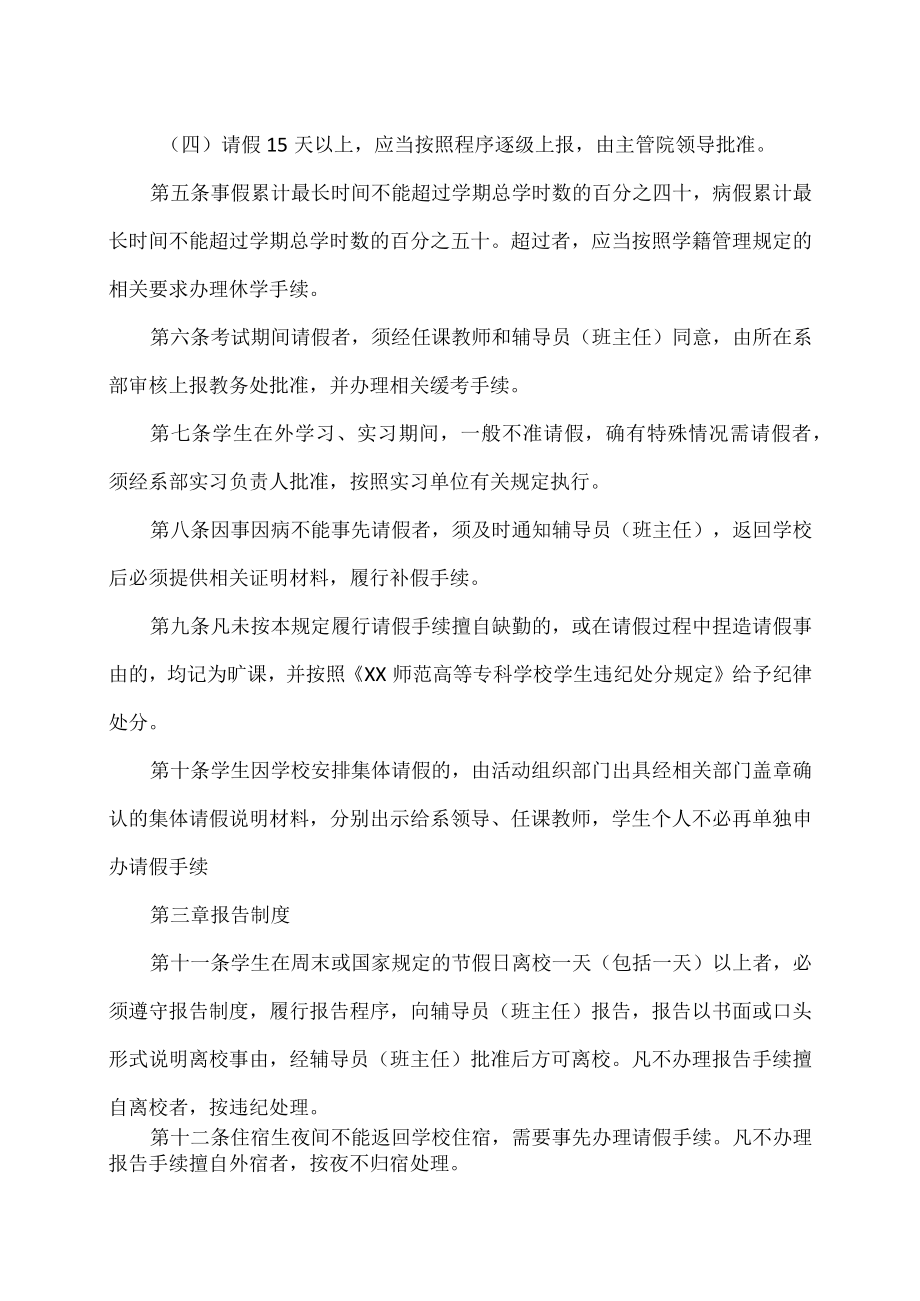 XX师范高等专科学校学生考勤管理办法.docx_第2页