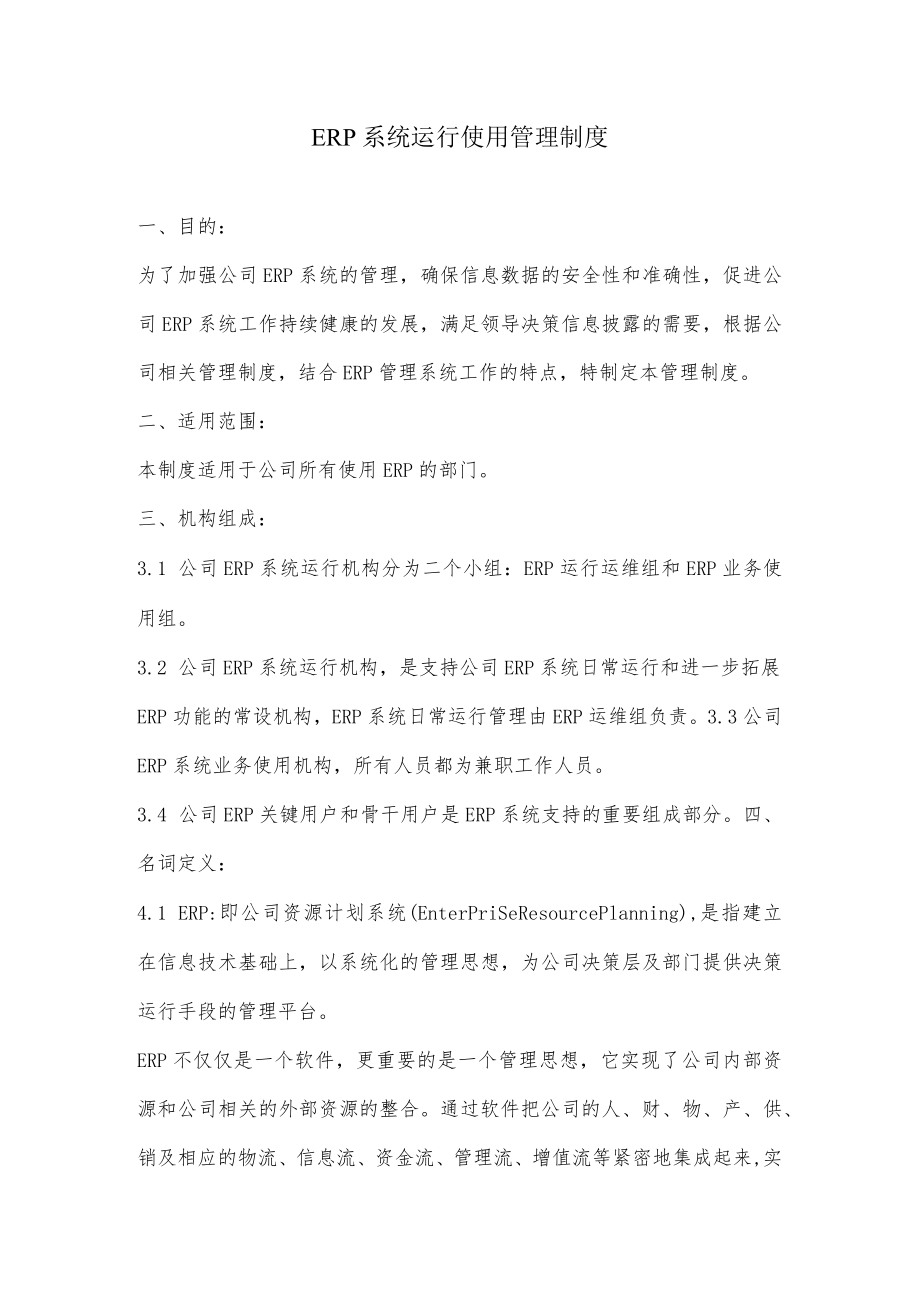 2022年ERP系统运行使用管理制度.docx_第1页