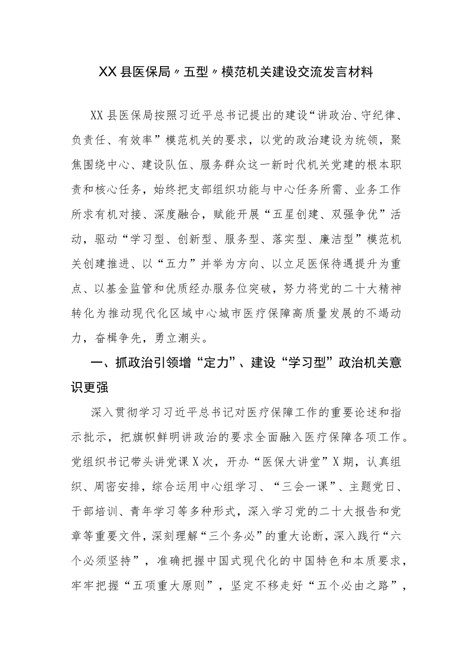 XX县医保局“五型”模范机关建设交流发言材料.docx_第1页