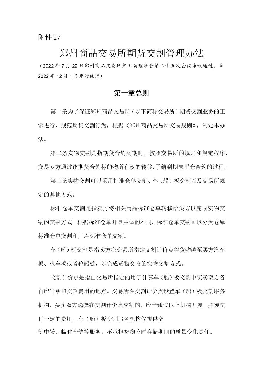 2.《郑州商品交易所期货交割管理办法》修订净稿及对比稿.docx_第1页