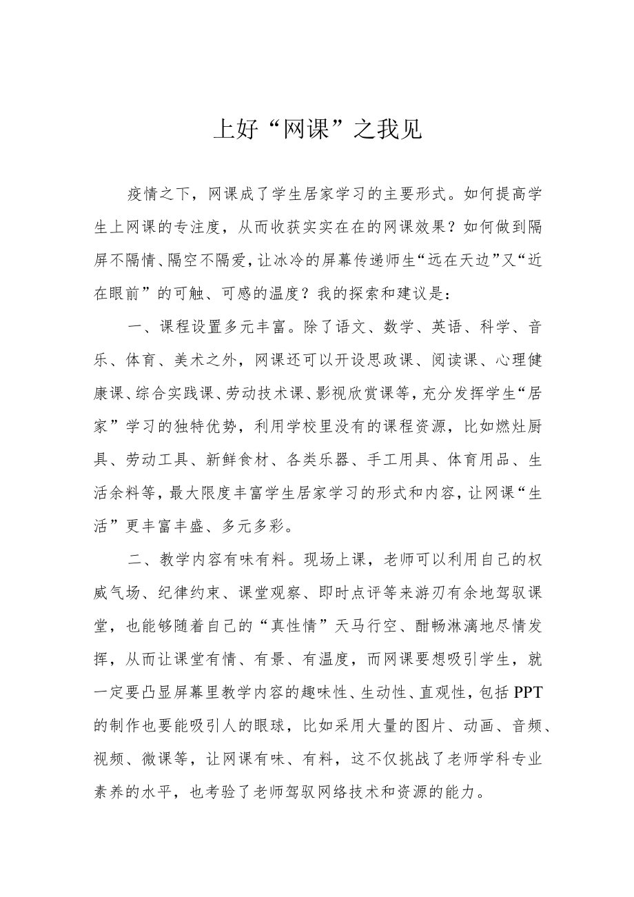 上好“网课”之我见.docx_第1页