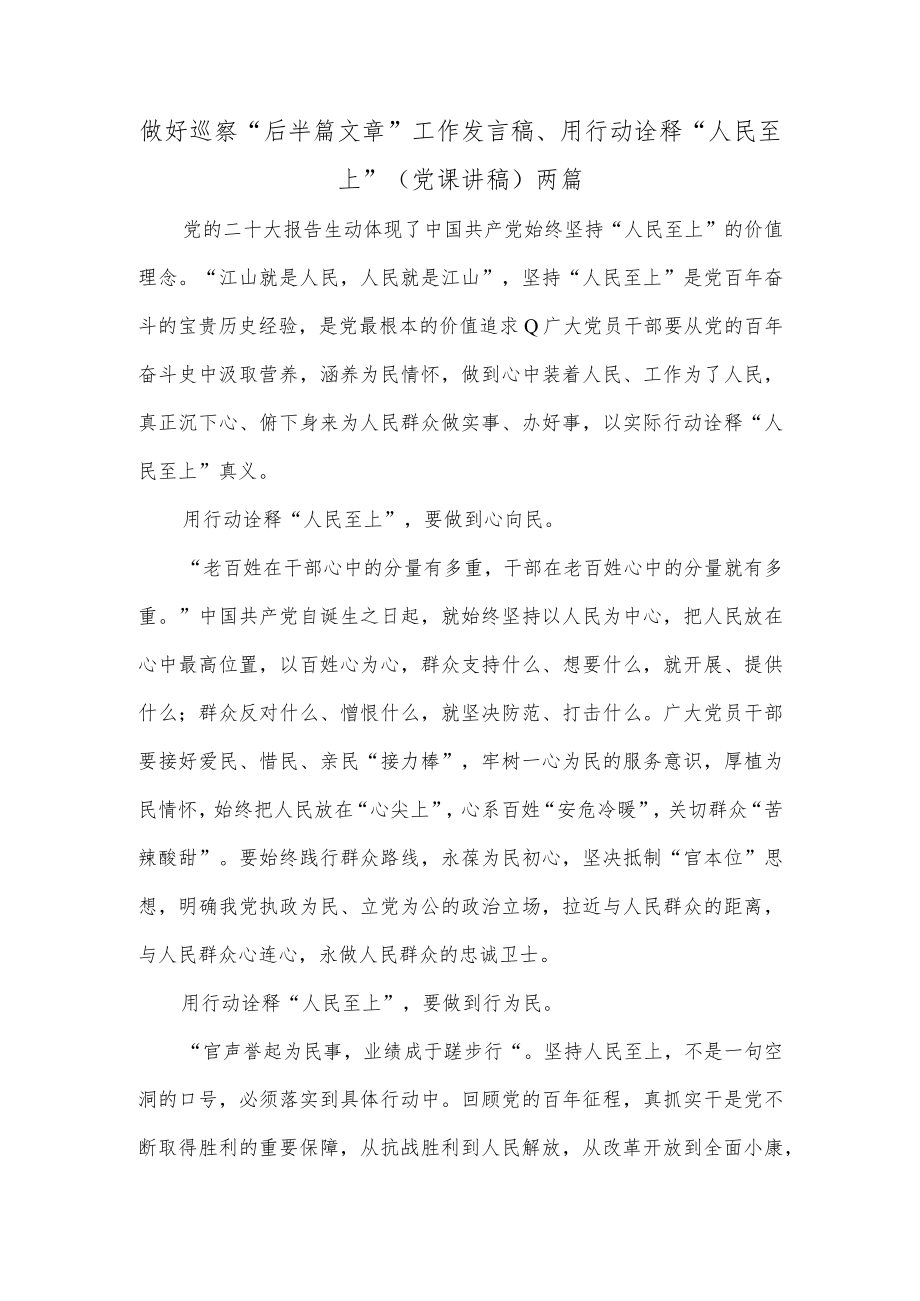 做好巡察“后半篇文章”工作发言稿、用行动诠释“人民至上”（党课讲稿）两篇.docx_第1页