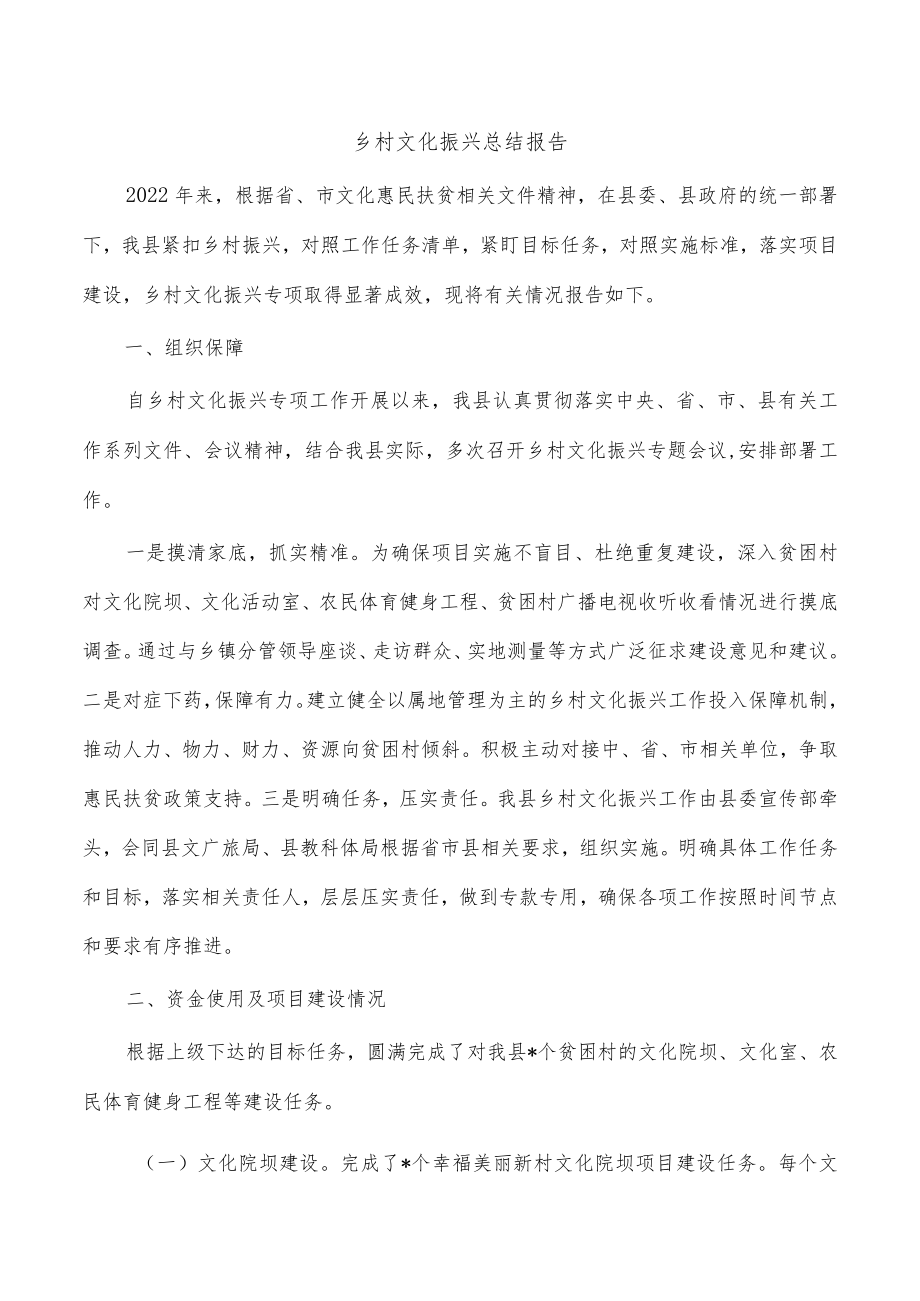 乡村文化振兴总结报告.docx_第1页