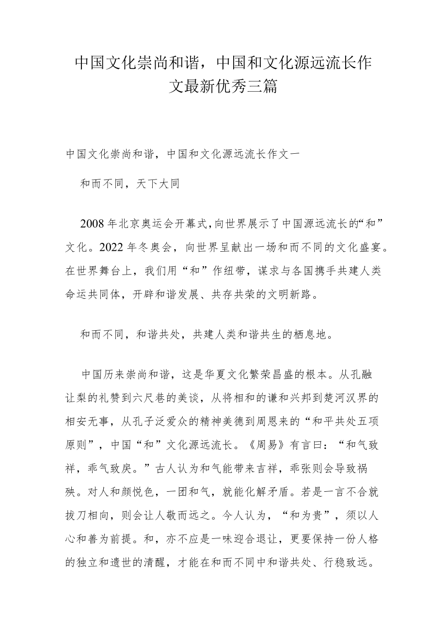 中国文化崇尚和谐,中国和文化源远流长作文最新优秀三篇.docx_第1页