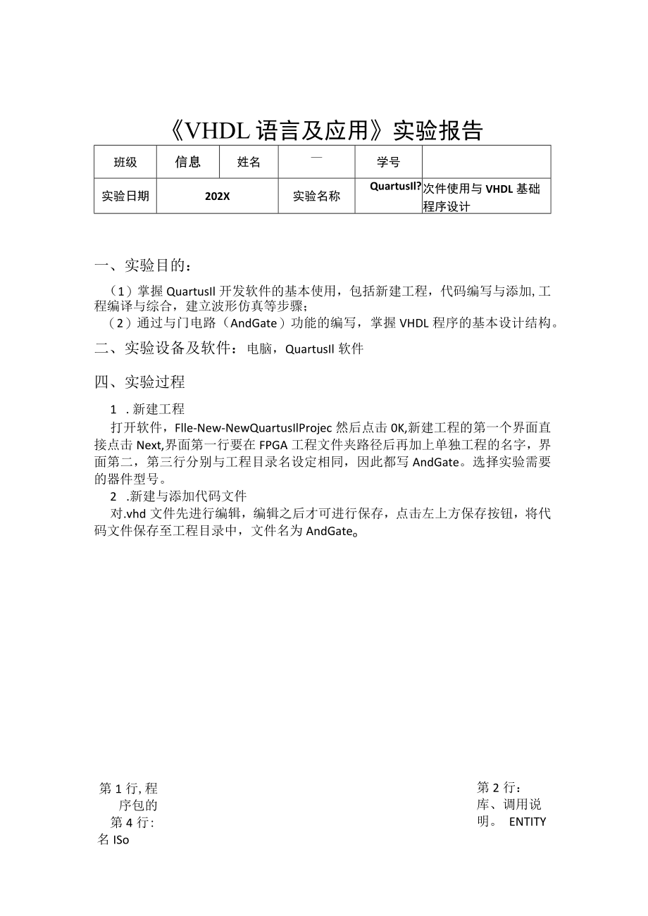 2022VHDL课程实验报告(Quartus II 软件使用与 VHDL 基础程序设计).docx_第1页