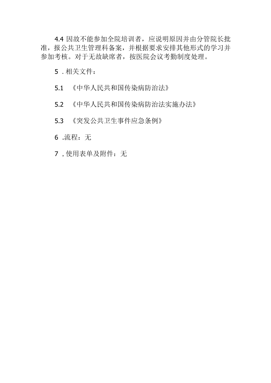 传染病防治知识培训制度.docx_第2页