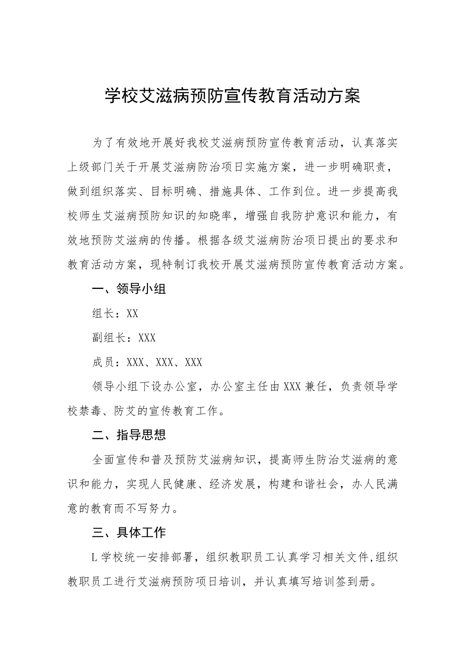 2022年学校艾滋病预防宣传教育活动方案四篇.docx_第1页