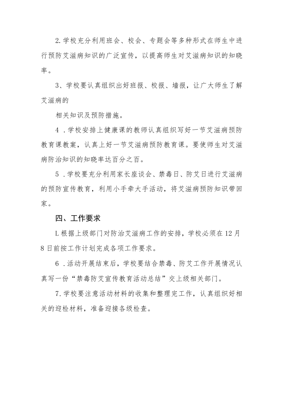 2022年学校艾滋病预防宣传教育活动方案四篇.docx_第2页