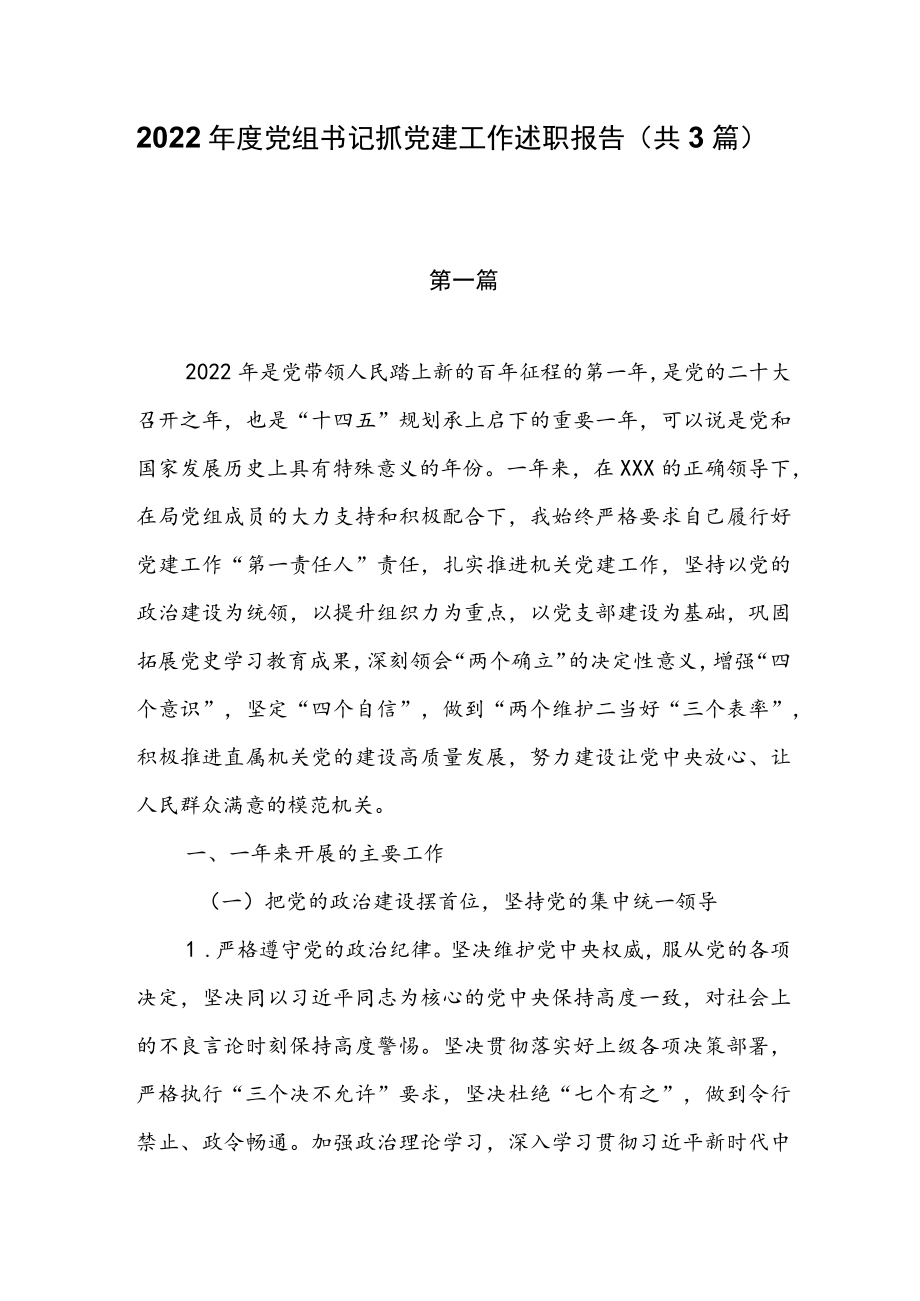 2022年度党组书记抓党建工作述职报告（共3篇）.docx_第1页