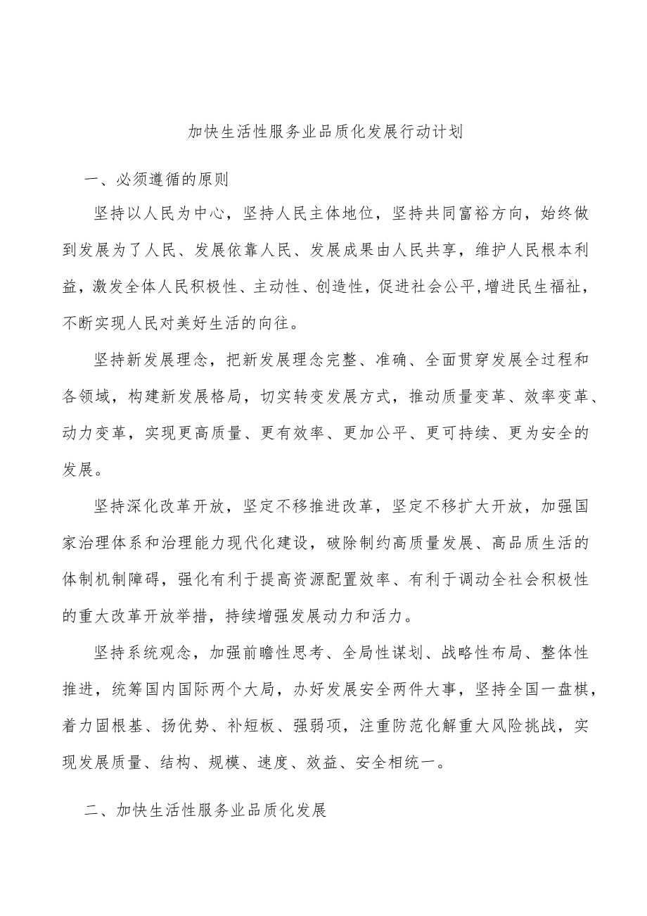 加快生活性服务业品质化发展行动计划.docx_第1页