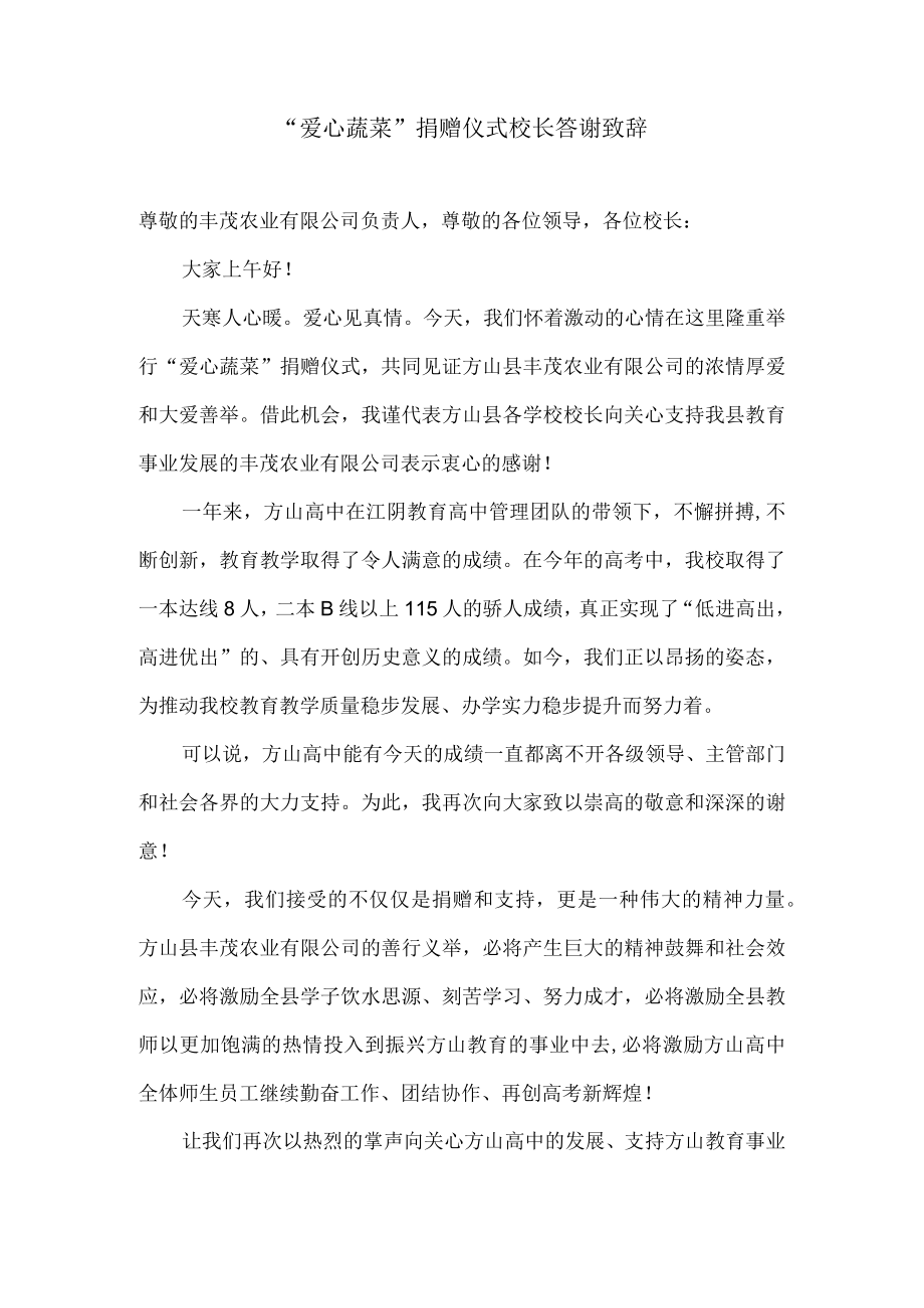 “爱心蔬菜”捐赠仪式校长答谢致辞.docx_第1页