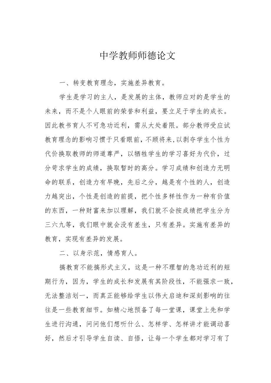 中学教师师德论文.docx_第1页