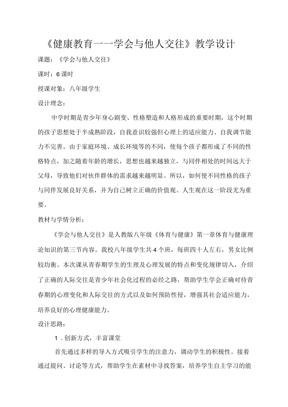 《学会与他人交往》教学设计.docx_第1页