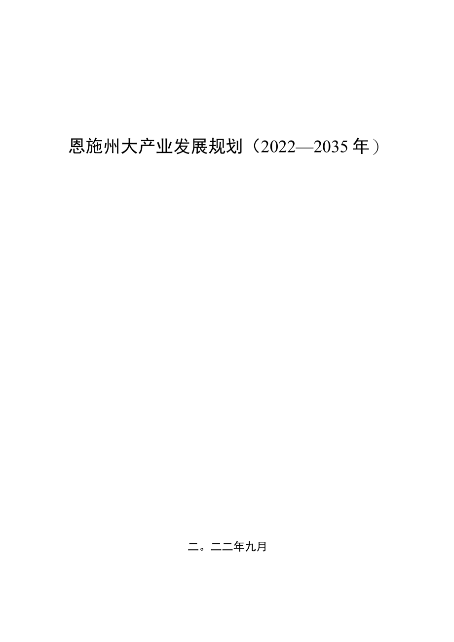 《恩施州大产业发展规划（2022-2035年）》.docx_第1页