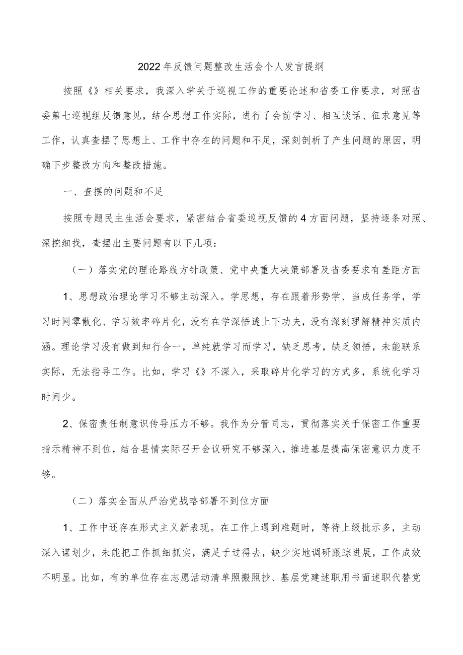 2022年反馈问题整改生活会个人发言提纲.docx_第1页