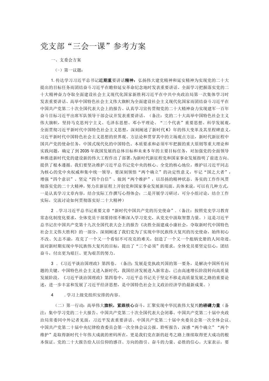 党支部“三会一课”参考方案.docx_第1页