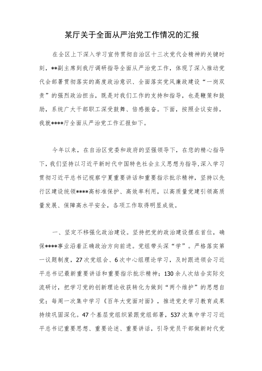 2022某厅关于全面从严治党工作情况的汇报.docx_第1页