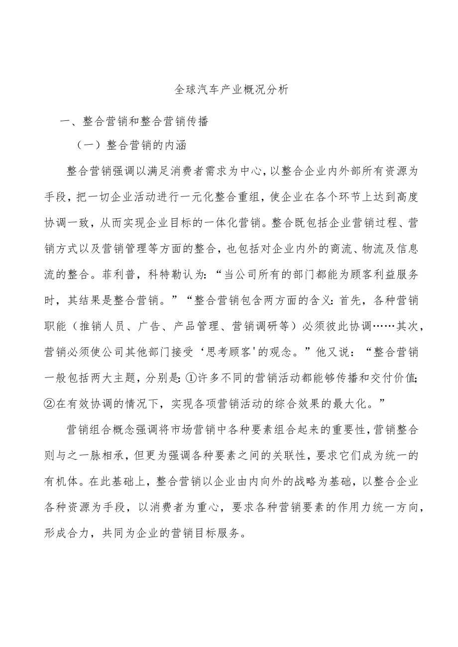 全球汽车产业概况分析.docx_第1页