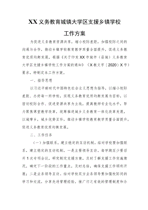 XX义务教育城镇大学区支援乡镇学校工作方案.docx