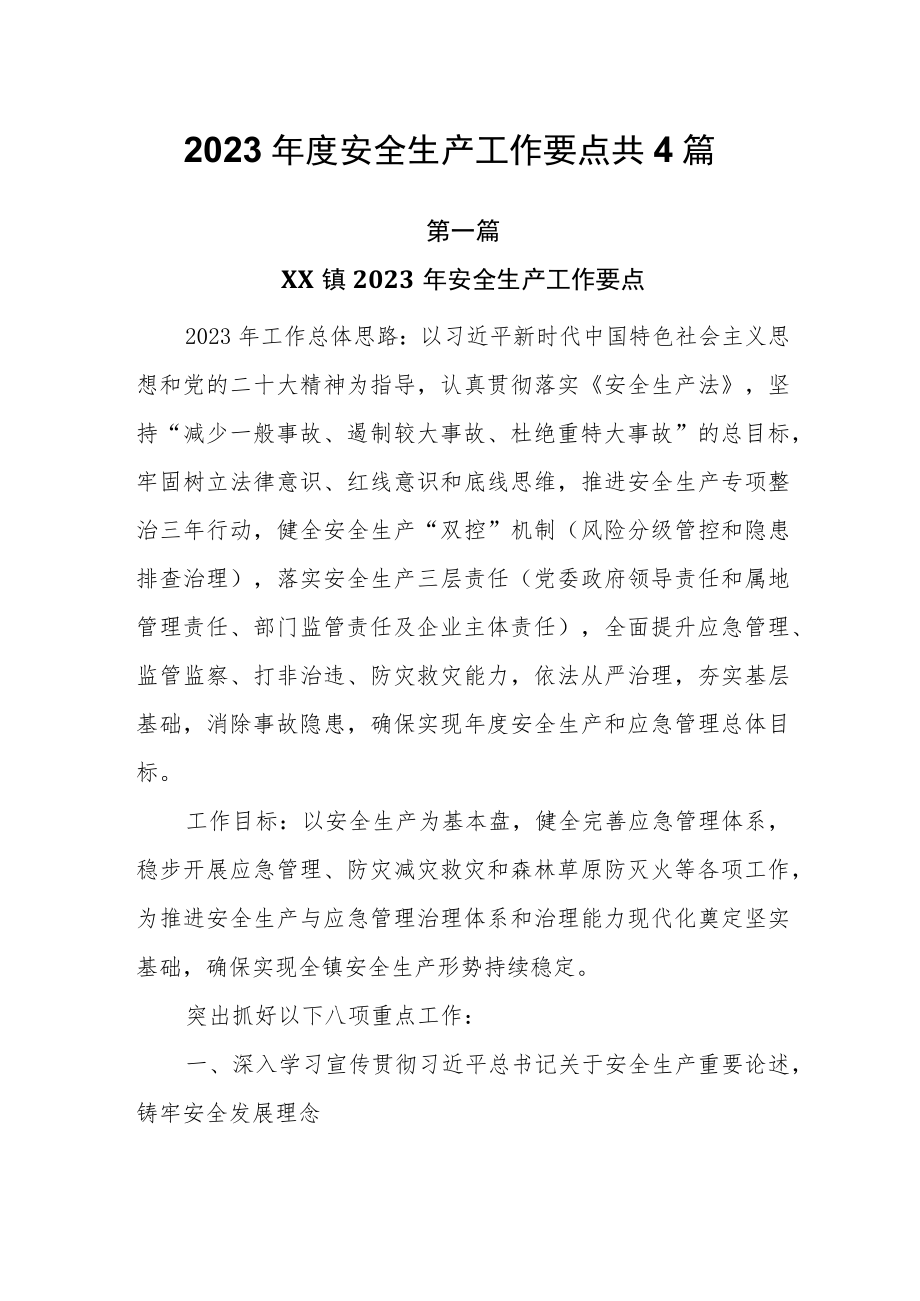 2023年度安全生产工作要点共4篇.docx_第1页