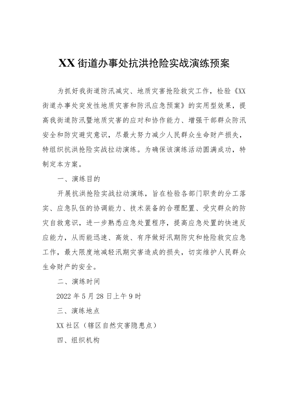 XX区长征街道办事处抗洪抢险实战演练预案.docx_第1页