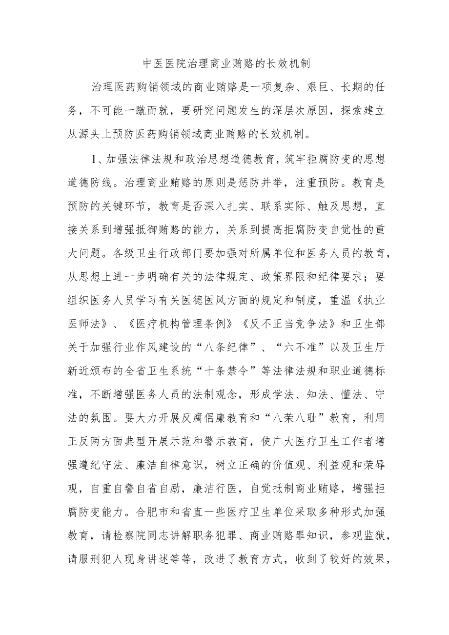 中医医院治理商业贿赂的长效机制.docx_第1页