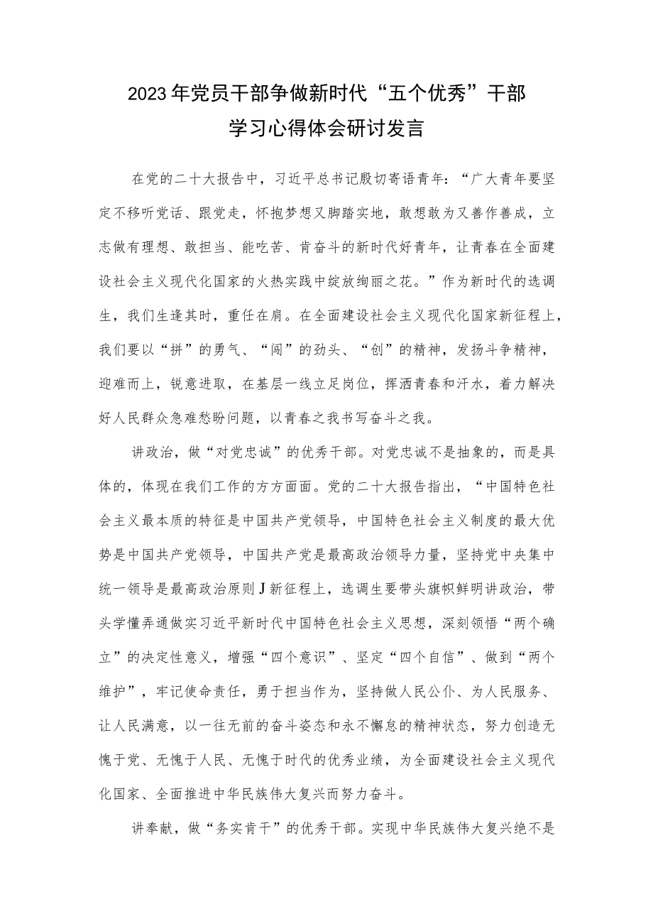 2023年党员干部争做新时代“五个优秀”干部学习心得体会研讨发言.docx_第1页