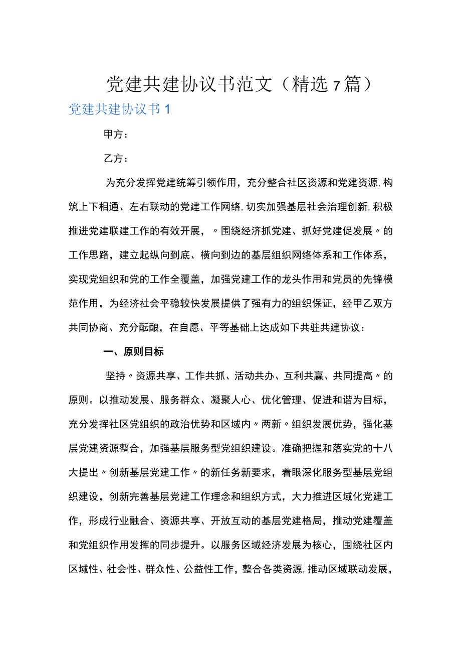 党建共建协议书范文(精选7篇).docx_第1页