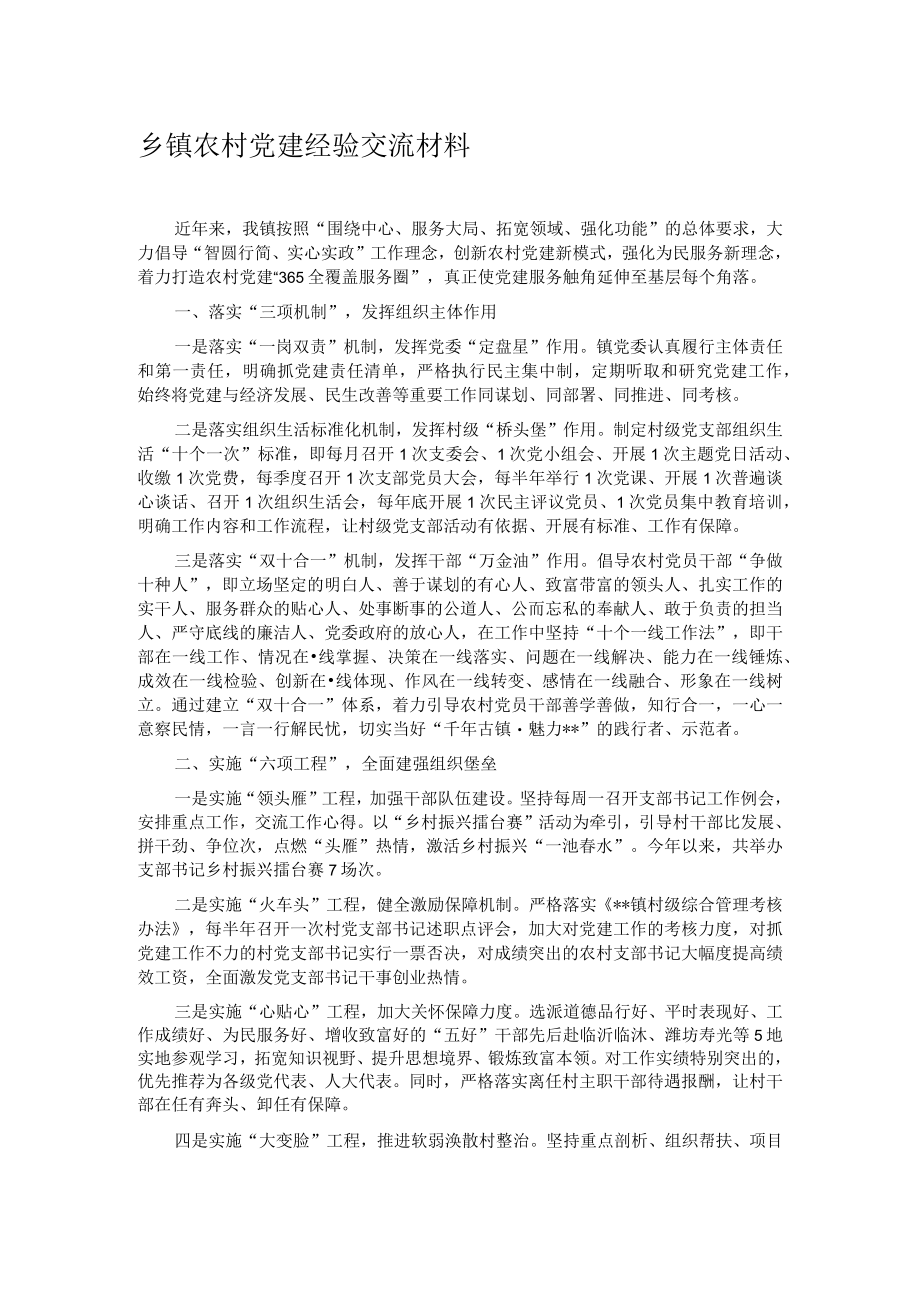 乡镇农村党建经验交流材料.docx_第1页