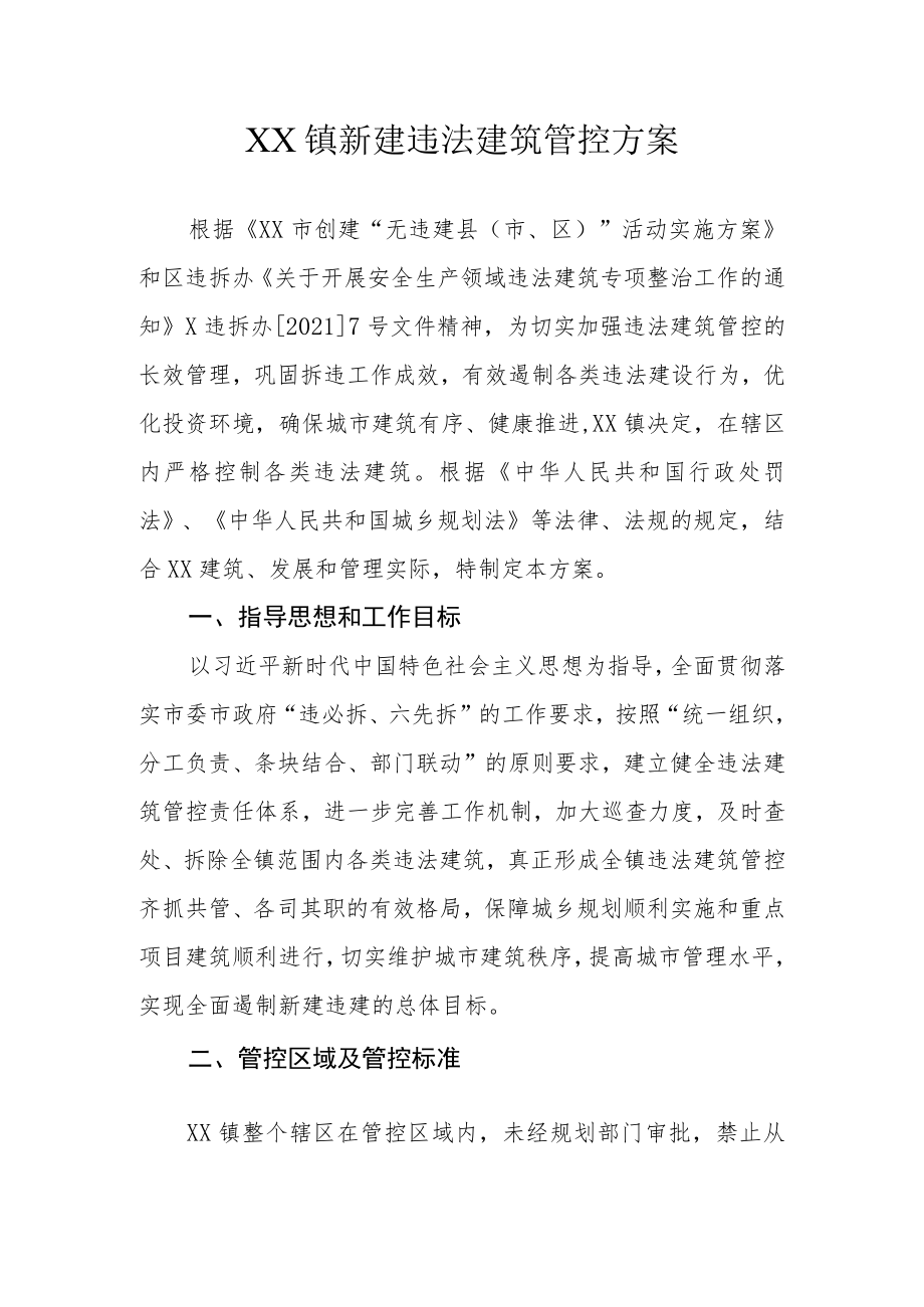 XX镇新建违法建筑管控方案.docx_第1页