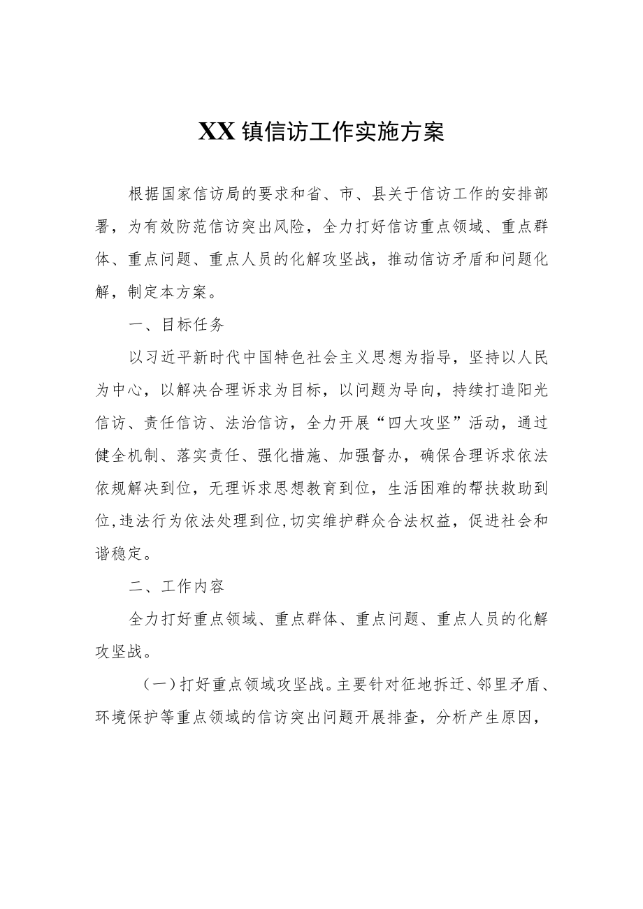 XX镇信访工作实施方案.docx_第1页