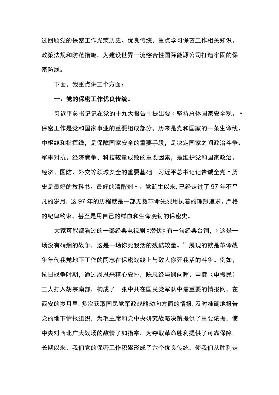 党课讲稿：打造新形势下保密工作牢固防线【八篇】.docx_第2页