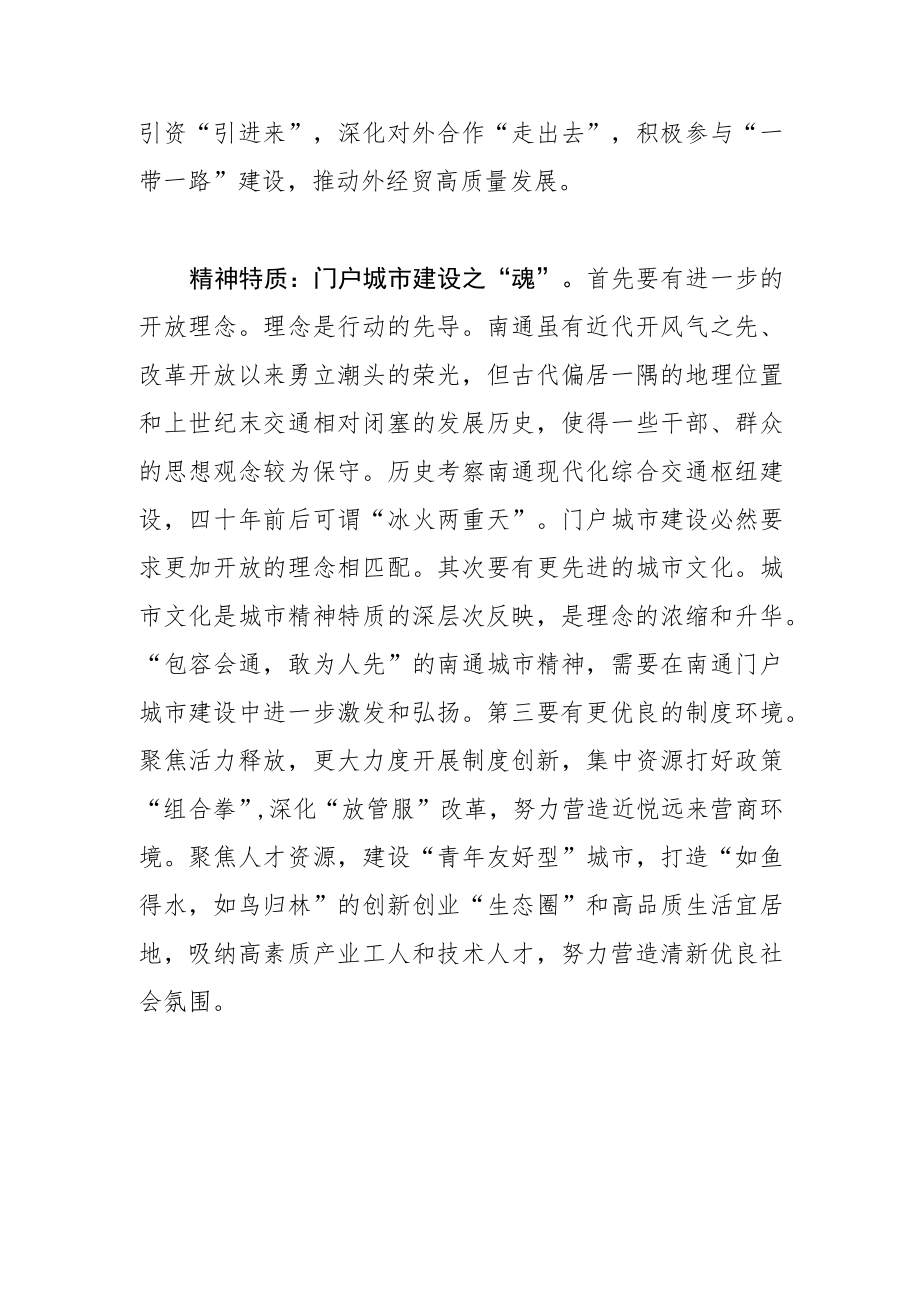 【讲义文稿】南通门户城市建设的三重意蕴.docx_第3页