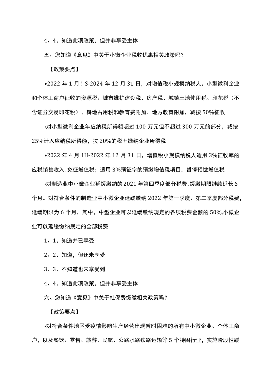 XX省稳住经济一揽子政策措施落实情况问卷调查（2022年）.docx_第3页