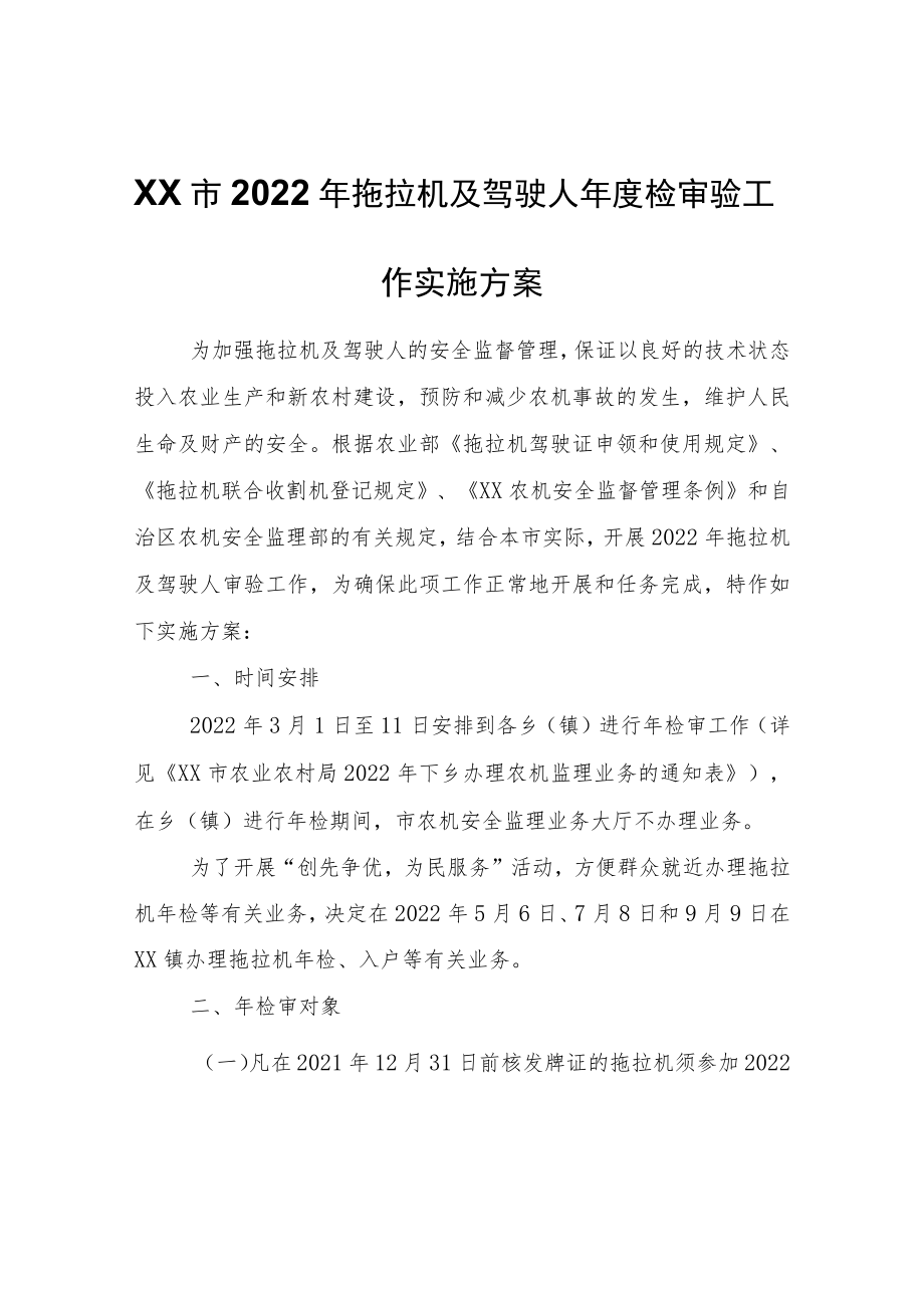 XX市2022年拖拉机及驾驶人年度检审验工作实施方案.docx_第1页