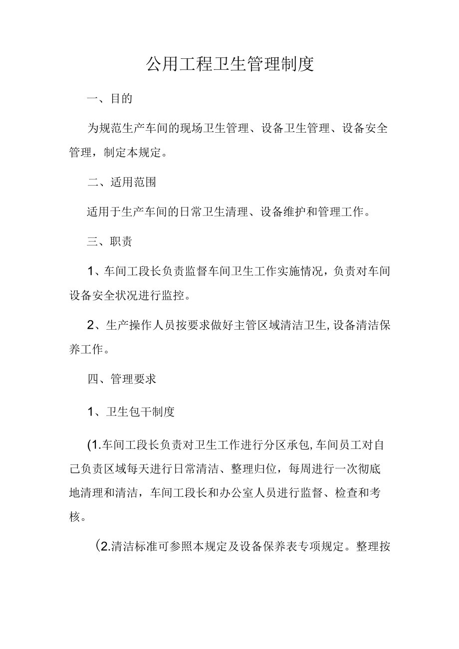 6S车间卫生清扫标准.docx_第1页