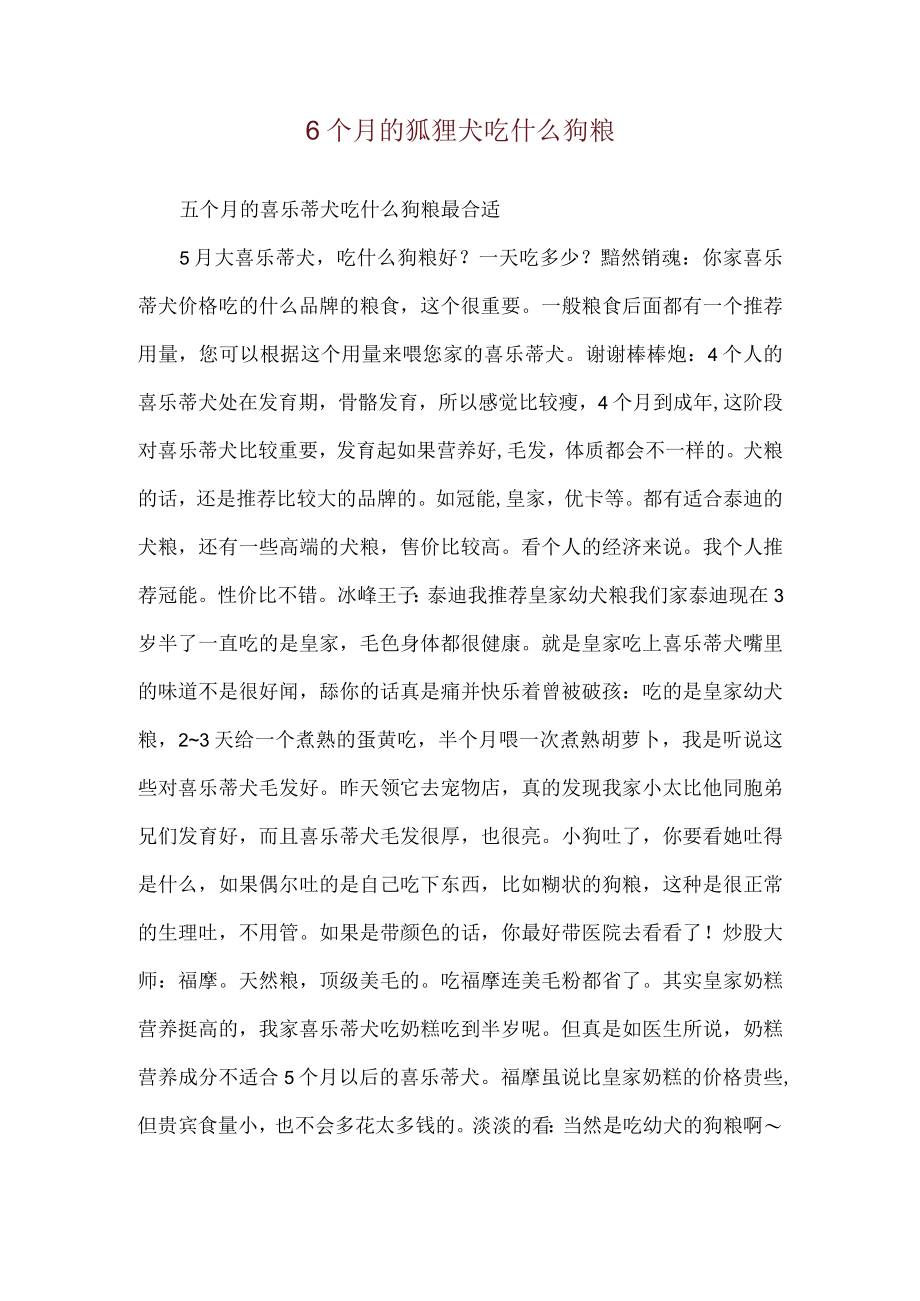 6个月的狐狸犬吃什么狗粮.docx_第1页