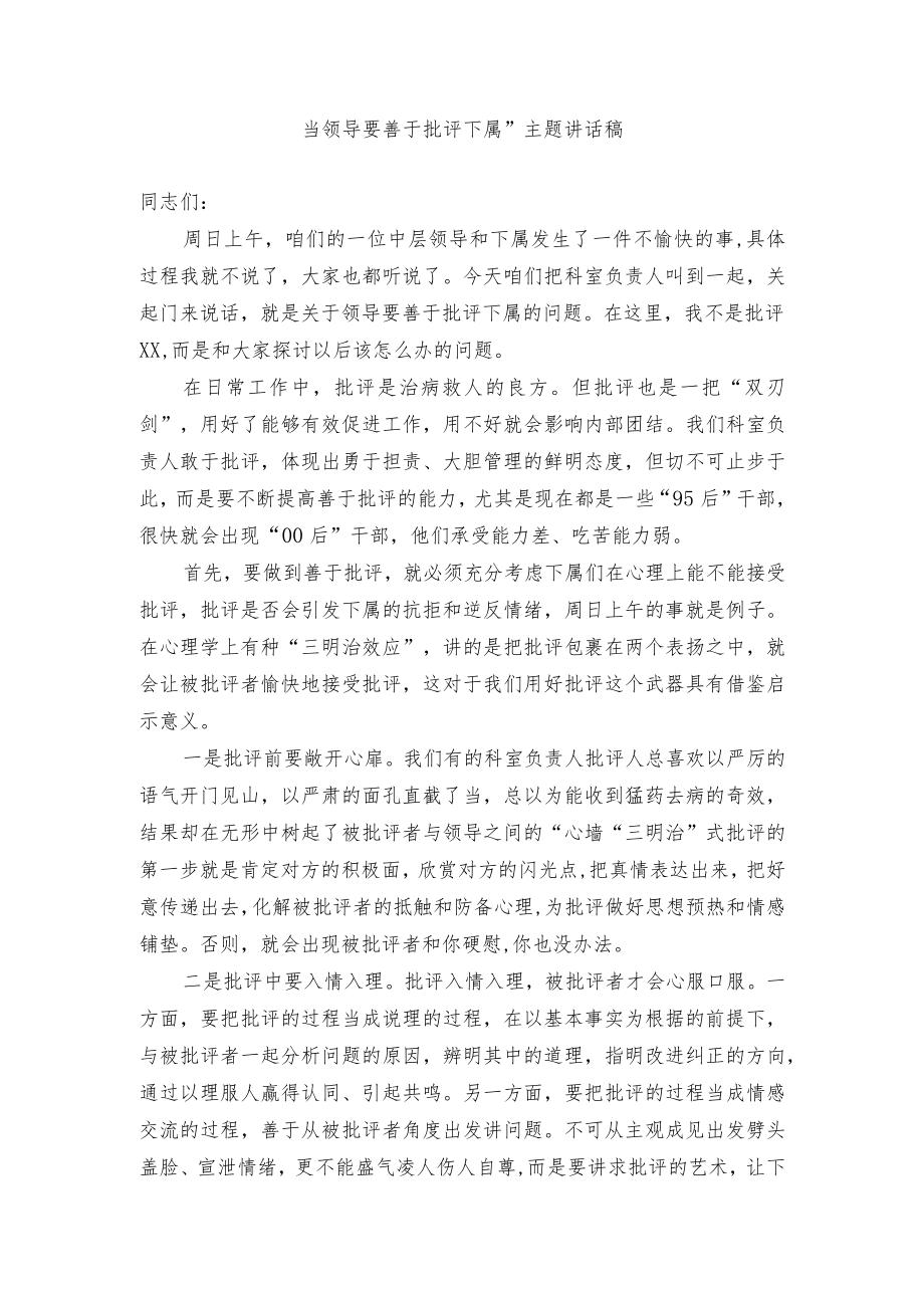 “当领导要善于批评下属”主题讲话稿.docx_第1页