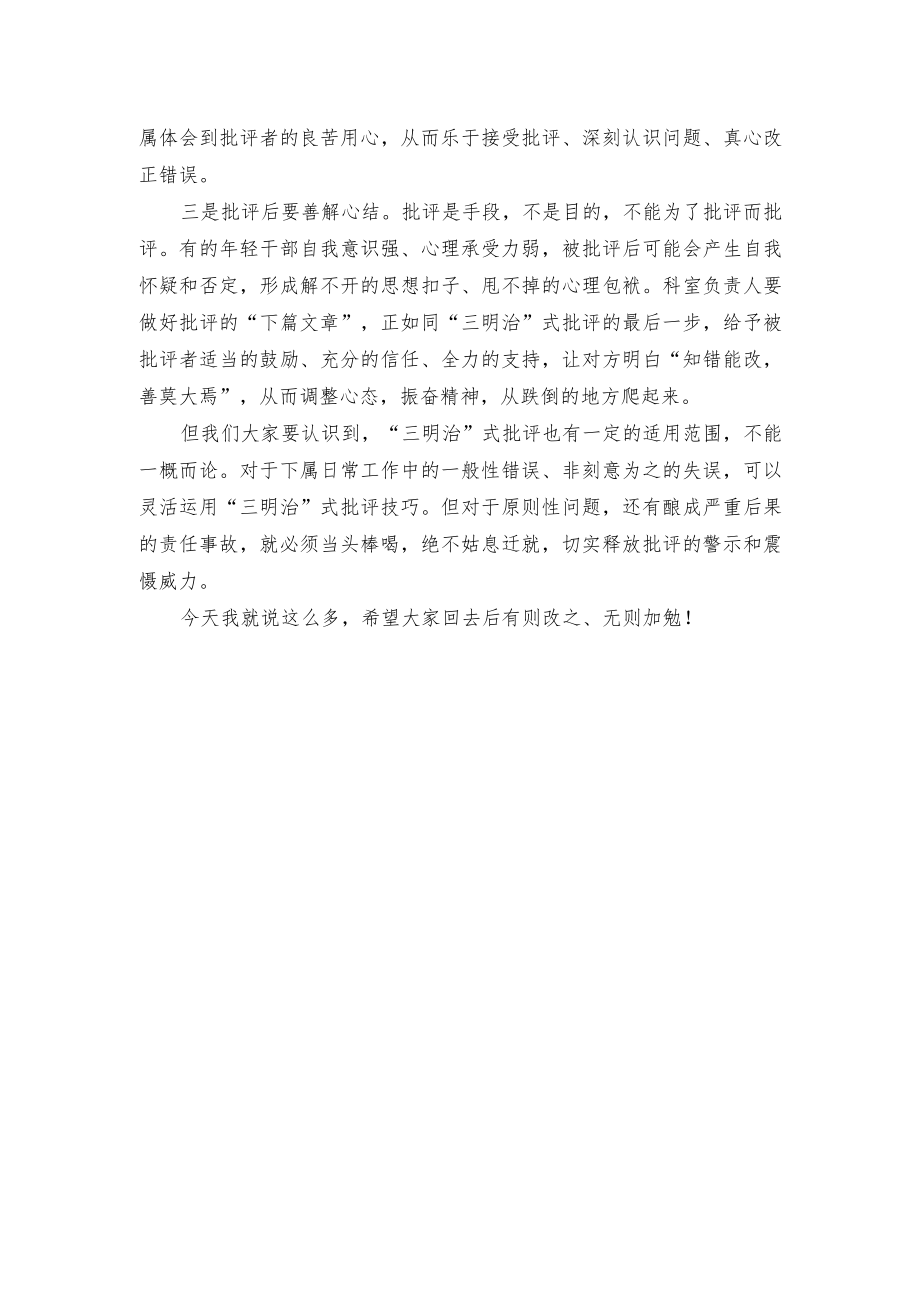 “当领导要善于批评下属”主题讲话稿.docx_第2页