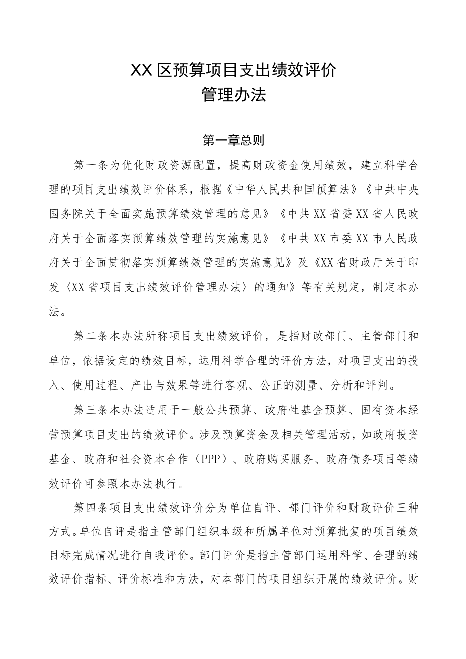 XX区预算项目支出绩效评价管理办法（全套）.docx_第1页