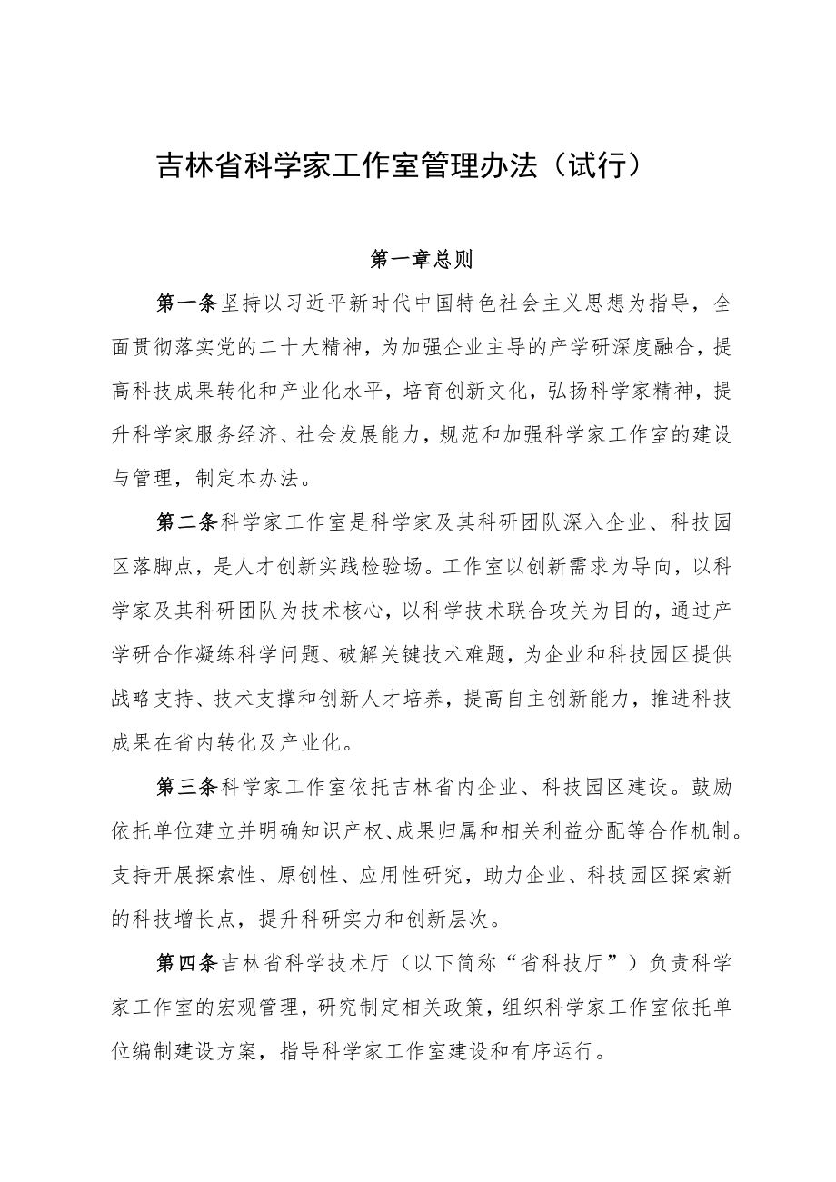 《吉林省科学家工作室管理办法（试行）》.docx_第1页