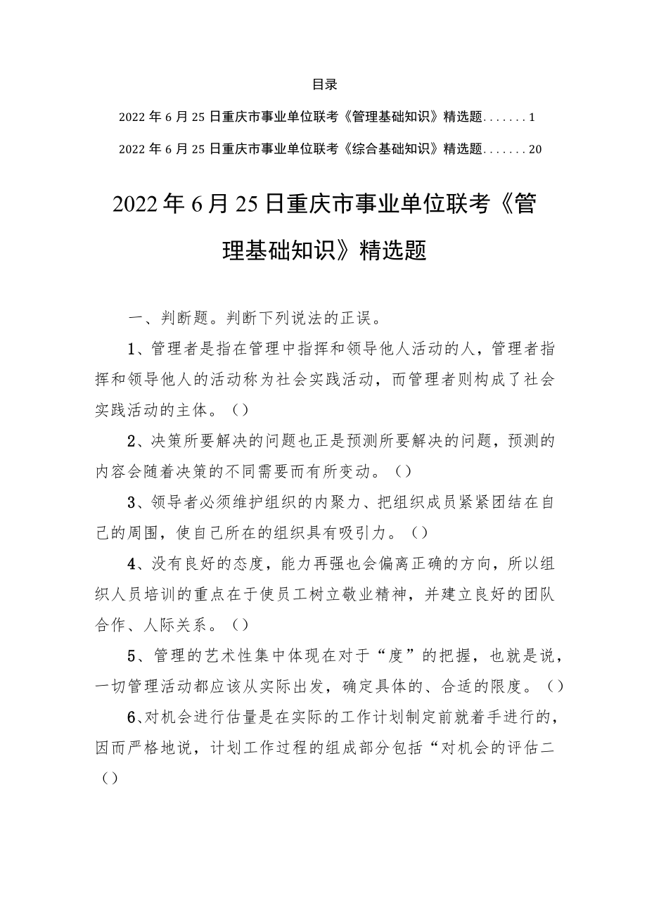 2022年6月25日重庆市事业单位联考《管理基础知识 +综合基础知识》精选题.docx_第1页