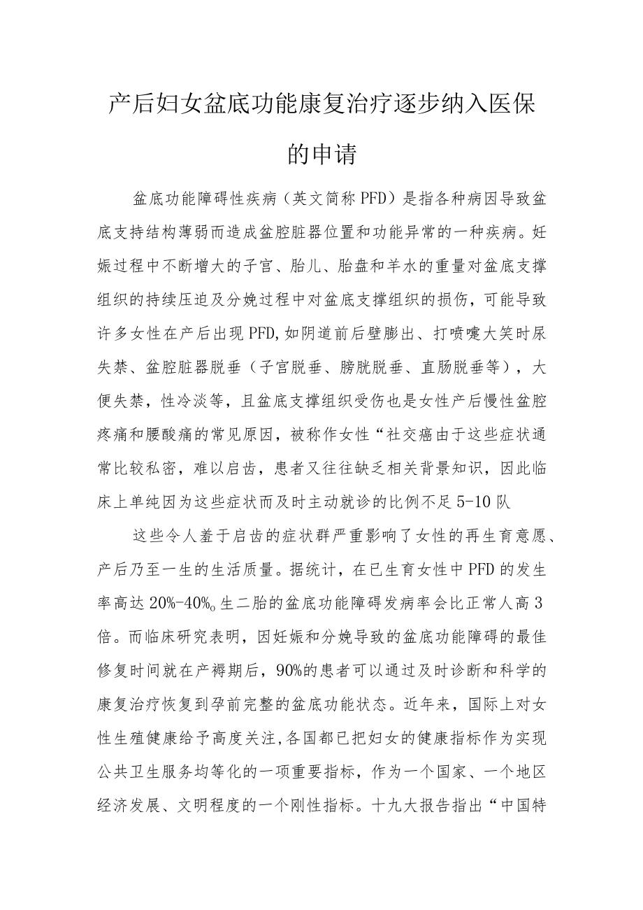 产后妇女盆底功能康复治疗逐步纳入医保的申请.docx_第1页